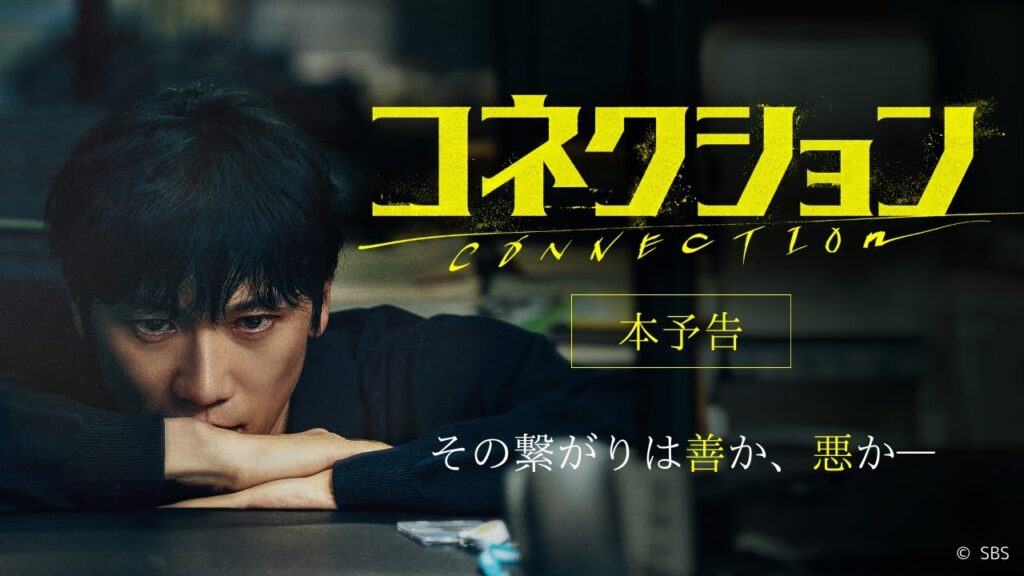 コネクション 評価と感想：チソン＆チョン・ミドの演技を徹底解説『韓国ドラマ』