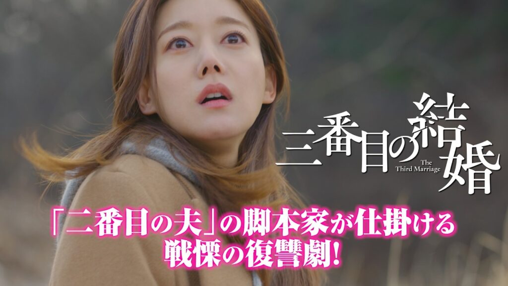 三番目の結婚 評価と感想：オ・スンアの演技から展開まで徹底解説
