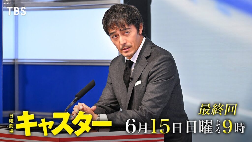 『キャスター』の続編は？シーズン2や映画化の可能性を視聴率とファン声から検証