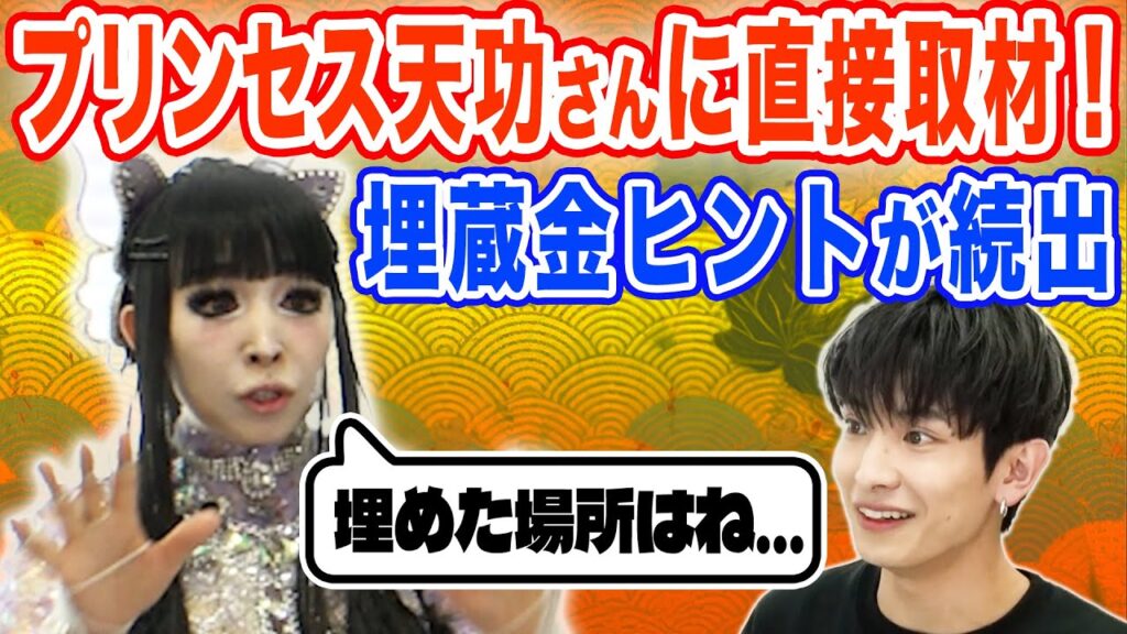 プリンセス天功の埋蔵金とは?2025年最新の真相と宝探しの全貌を解説
