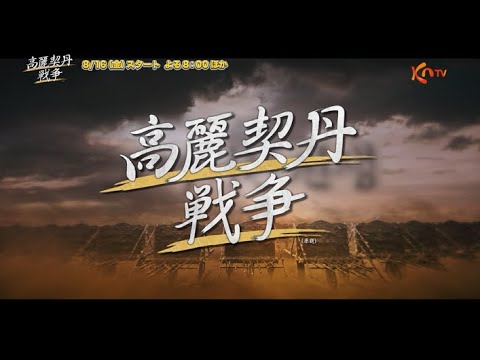高麗契丹戦争の評価と感想を徹底解説！注目の韓国時代劇の魅力とは？