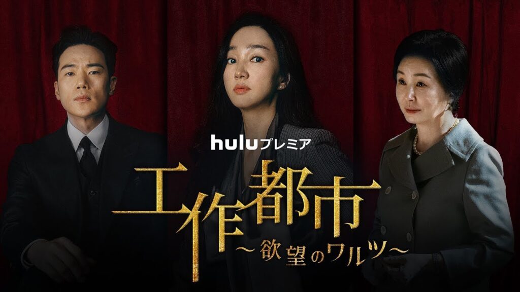 工作都市 評価＆感想：スエ主演の権力争いドラマを徹底解説！