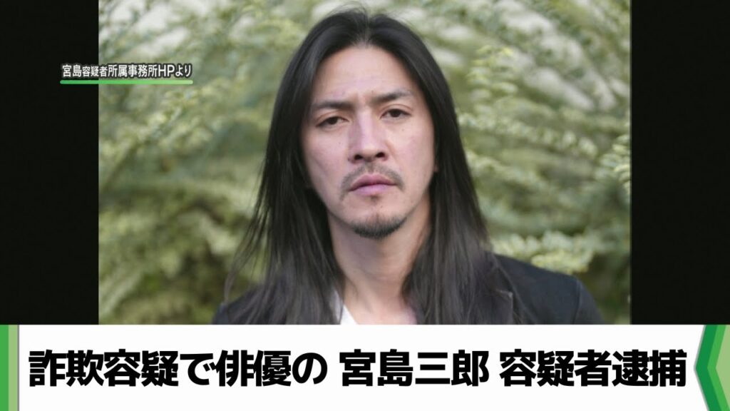 宮島三郎の詐欺逮捕にファン衝撃！電子マネー詐欺の詳細と役割を解説