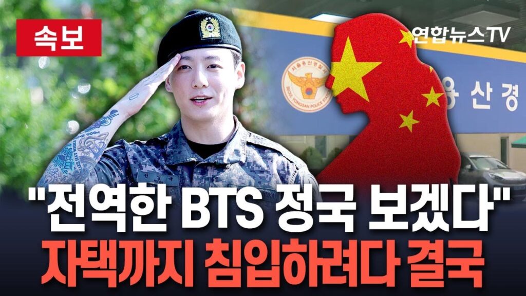 BTSジョングクのストーカー被害2025：最新事件の真相とファンの声を徹底解説