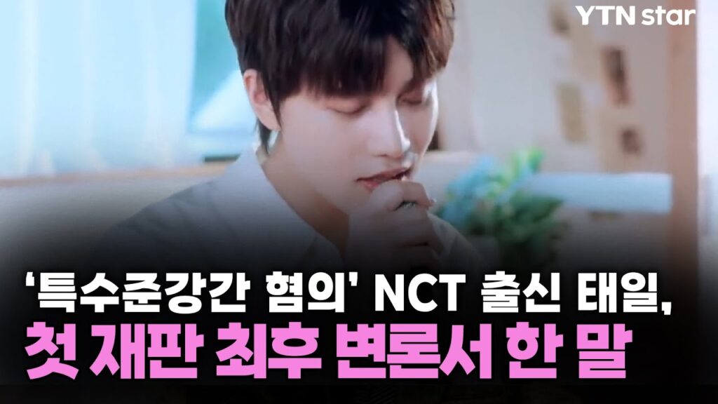 元NCTテイルの性犯罪事件とは？2025年初公判と容疑の全貌を徹底解説