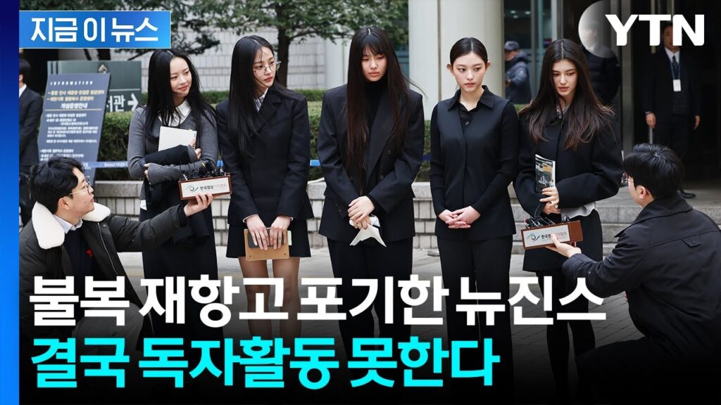 NewJeans 独自活動禁止の真相：2025年ADOR裁判の全貌と今後の影響