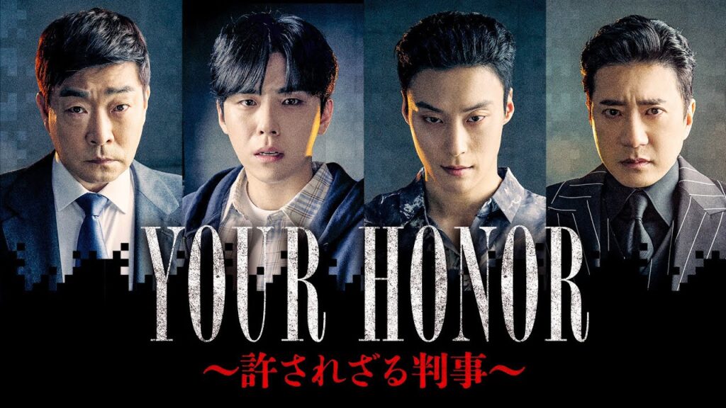 ユア・オーナー（Your Honor）評価と感想：韓国ドラマの魅力と課題を徹底解説